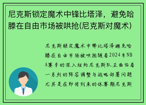 尼克斯锁定魔术中锋比塔泽，避免哈滕在自由市场被哄抢(尼克斯对魔术)