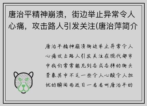 唐治平精神崩溃，街边举止异常令人心痛，攻击路人引发关注(唐治萍简介)