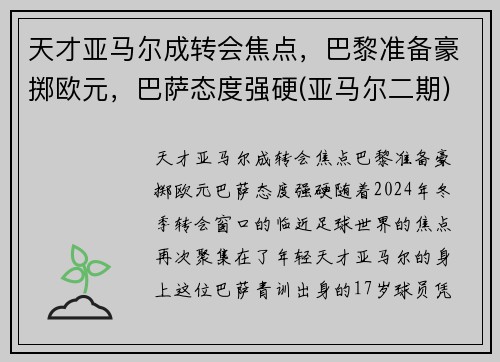 天才亚马尔成转会焦点，巴黎准备豪掷欧元，巴萨态度强硬(亚马尔二期)