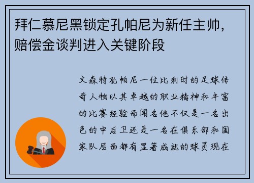 拜仁慕尼黑锁定孔帕尼为新任主帅，赔偿金谈判进入关键阶段