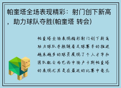 帕奎塔全场表现精彩：射门创下新高，助力球队夺胜(帕奎塔 转会)