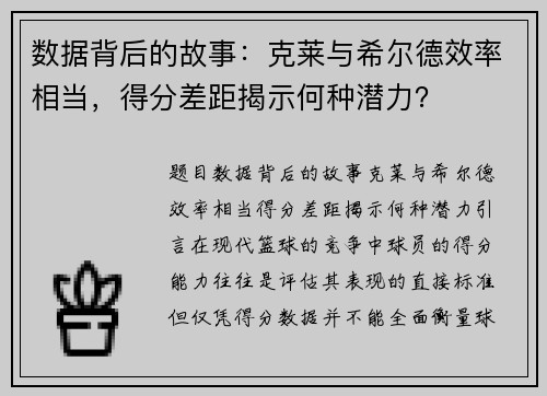 数据背后的故事：克莱与希尔德效率相当，得分差距揭示何种潜力？