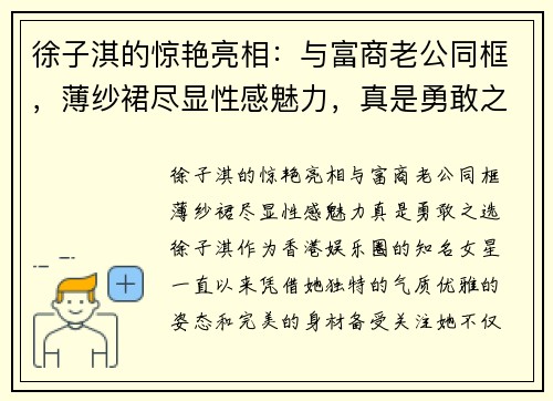 徐子淇的惊艳亮相：与富商老公同框，薄纱裙尽显性感魅力，真是勇敢之选