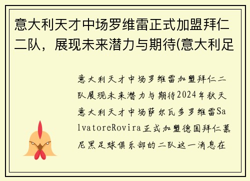 意大利天才中场罗维雷正式加盟拜仁二队，展现未来潜力与期待(意大利足球罗西简历)