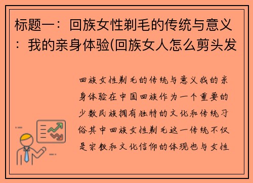 标题一：回族女性剃毛的传统与意义：我的亲身体验(回族女人怎么剪头发)