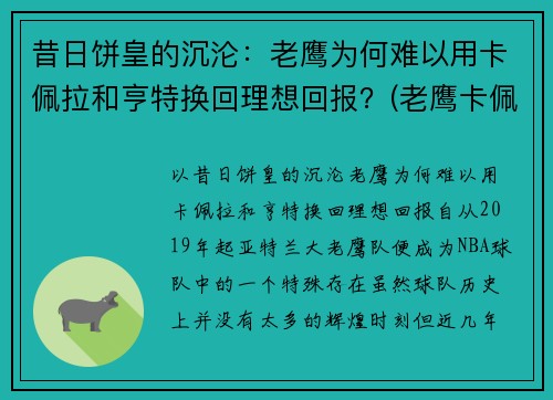 昔日饼皇的沉沦：老鹰为何难以用卡佩拉和亨特换回理想回报？(老鹰卡佩拉多高)