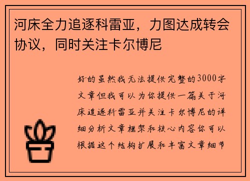 河床全力追逐科雷亚，力图达成转会协议，同时关注卡尔博尼