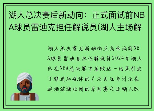 湖人总决赛后新动向：正式面试前NBA球员雷迪克担任解说员(湖人主场解说员)