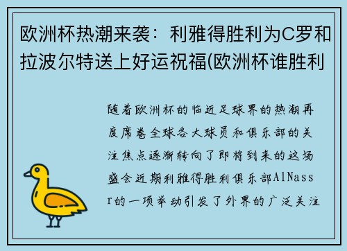 欧洲杯热潮来袭：利雅得胜利为C罗和拉波尔特送上好运祝福(欧洲杯谁胜利了)