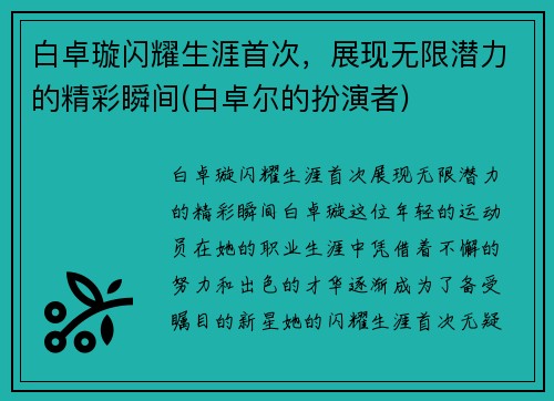 白卓璇闪耀生涯首次，展现无限潜力的精彩瞬间(白卓尔的扮演者)