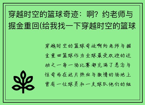 穿越时空的篮球奇迹：啊？约老师与掘金重回(给我找一下穿越时空的篮球)