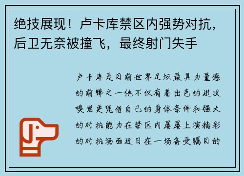 绝技展现！卢卡库禁区内强势对抗，后卫无奈被撞飞，最终射门失手