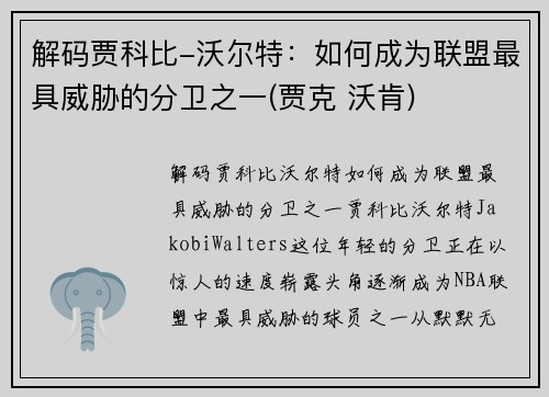 解码贾科比-沃尔特：如何成为联盟最具威胁的分卫之一(贾克 沃肯)