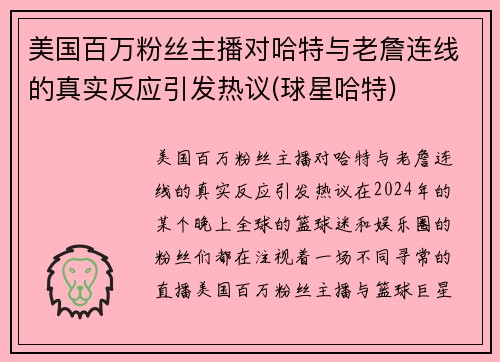 美国百万粉丝主播对哈特与老詹连线的真实反应引发热议(球星哈特)