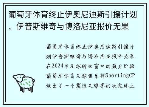 葡萄牙体育终止伊奥尼迪斯引援计划，伊普斯维奇与博洛尼亚报价无果