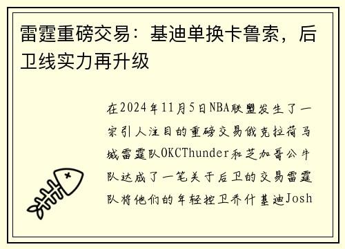 雷霆重磅交易：基迪单换卡鲁索，后卫线实力再升级