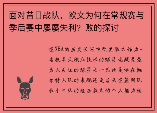 面对昔日战队，欧文为何在常规赛与季后赛中屡屡失利？败的探讨