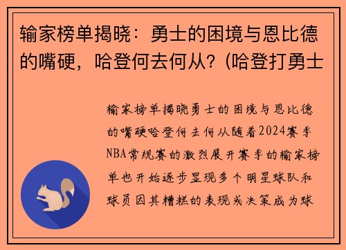 输家榜单揭晓：勇士的困境与恩比德的嘴硬，哈登何去何从？(哈登打勇士数据)