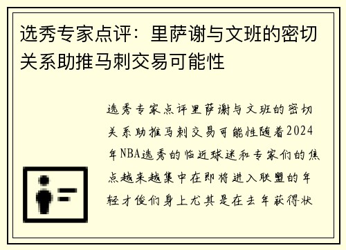 选秀专家点评：里萨谢与文班的密切关系助推马刺交易可能性