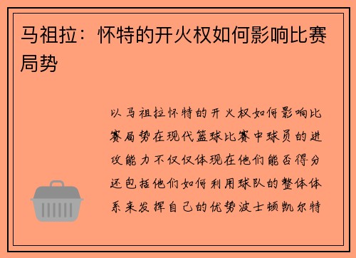 马祖拉：怀特的开火权如何影响比赛局势