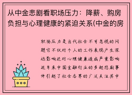 从中金悲剧看职场压力：降薪、购房负担与心理健康的紧迫关系(中金的房子怎么样)