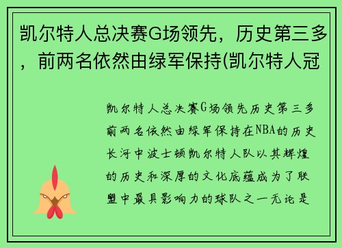 凯尔特人总决赛G场领先，历史第三多，前两名依然由绿军保持(凯尔特人冠军年份记录)