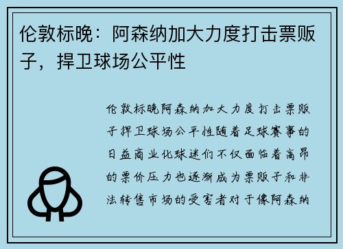 伦敦标晚：阿森纳加大力度打击票贩子，捍卫球场公平性