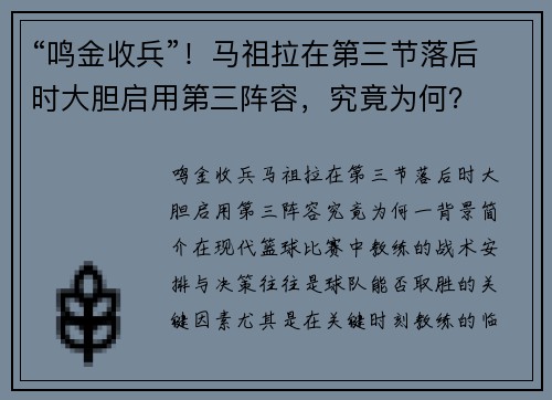 “鸣金收兵”！马祖拉在第三节落后时大胆启用第三阵容，究竟为何？