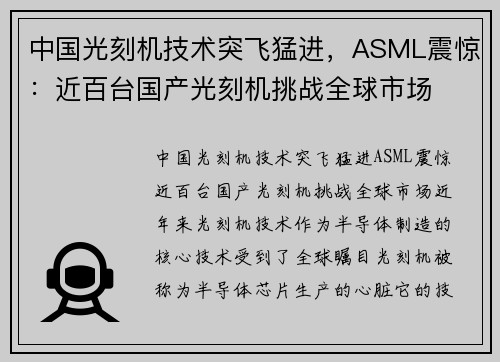 中国光刻机技术突飞猛进，ASML震惊：近百台国产光刻机挑战全球市场