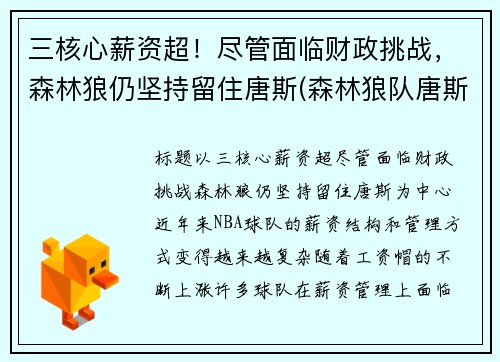 三核心薪资超！尽管面临财政挑战，森林狼仍坚持留住唐斯(森林狼队唐斯)