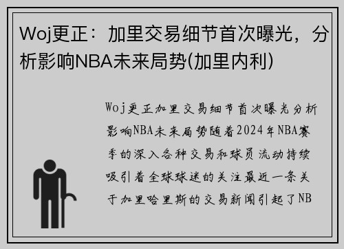 Woj更正：加里交易细节首次曝光，分析影响NBA未来局势(加里内利)