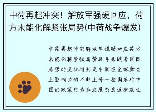 中荷再起冲突！解放军强硬回应，荷方未能化解紧张局势(中荷战争爆发)