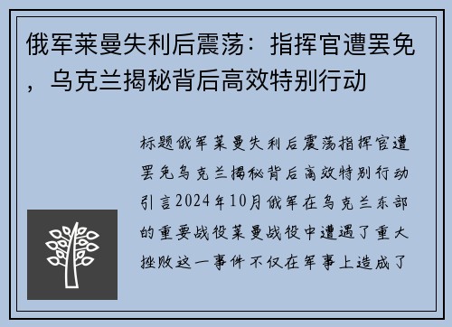 俄军莱曼失利后震荡：指挥官遭罢免，乌克兰揭秘背后高效特别行动