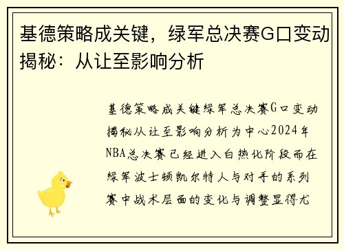 基德策略成关键，绿军总决赛G口变动揭秘：从让至影响分析