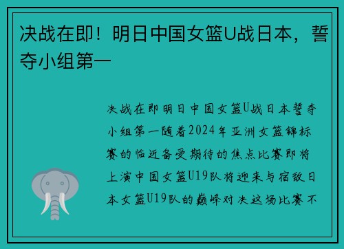 决战在即！明日中国女篮U战日本，誓夺小组第一