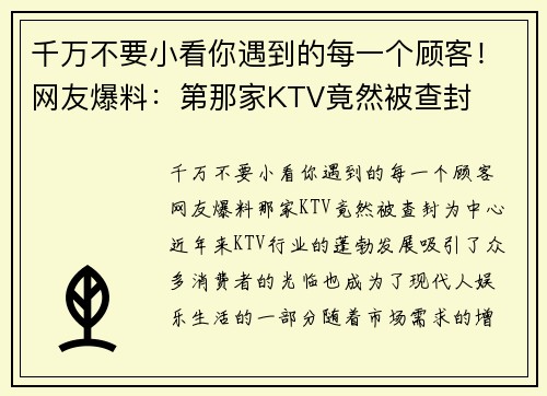 千万不要小看你遇到的每一个顾客！网友爆料：第那家KTV竟然被查封