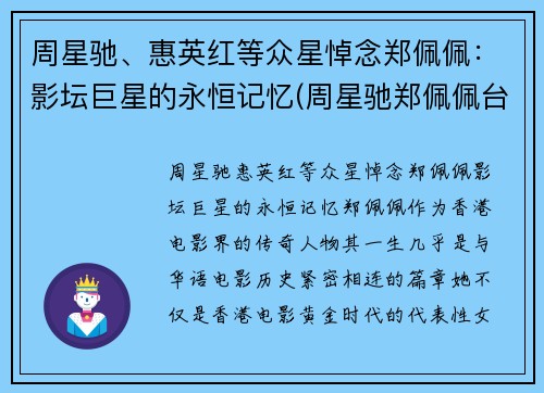 周星驰、惠英红等众星悼念郑佩佩：影坛巨星的永恒记忆(周星驰郑佩佩台词)