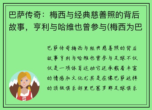 巴萨传奇：梅西与经典慈善照的背后故事，亨利与哈维也曾参与(梅西为巴萨的贡献)