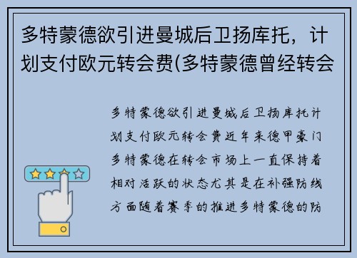 多特蒙德欲引进曼城后卫扬库托，计划支付欧元转会费(多特蒙德曾经转会曼联的球员)