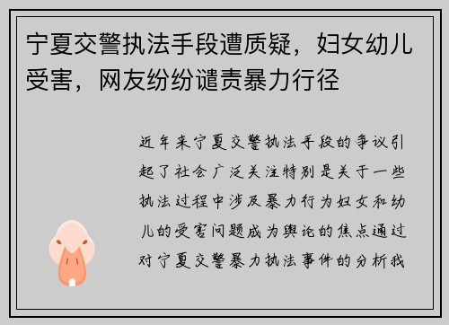 宁夏交警执法手段遭质疑，妇女幼儿受害，网友纷纷谴责暴力行径