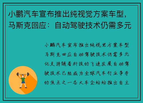 小鹏汽车宣布推出纯视觉方案车型，马斯克回应：自动驾驶技术仍需多元化支持