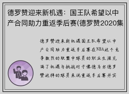 德罗赞迎来新机遇：国王队希望以中产合同助力重返季后赛(德罗赞2020集锦)