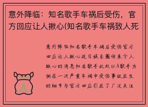 意外降临：知名歌手车祸后受伤，官方回应让人揪心(知名歌手车祸致人死亡)