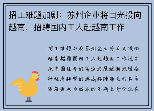 招工难题加剧：苏州企业将目光投向越南，招聘国内工人赴越南工作