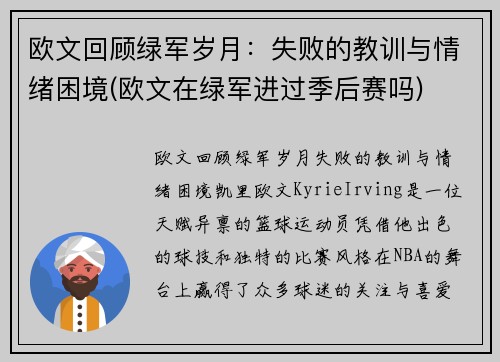 欧文回顾绿军岁月：失败的教训与情绪困境(欧文在绿军进过季后赛吗)