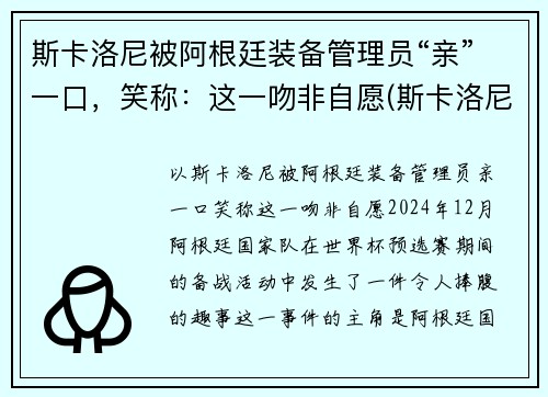 斯卡洛尼被阿根廷装备管理员“亲”一口，笑称：这一吻非自愿(斯卡洛尼务实)