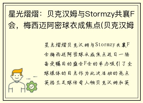 星光熠熠：贝克汉姆与Stormzy共襄F会，梅西迈阿密球衣成焦点(贝克汉姆被梅西过掉是哪一年的比赛)