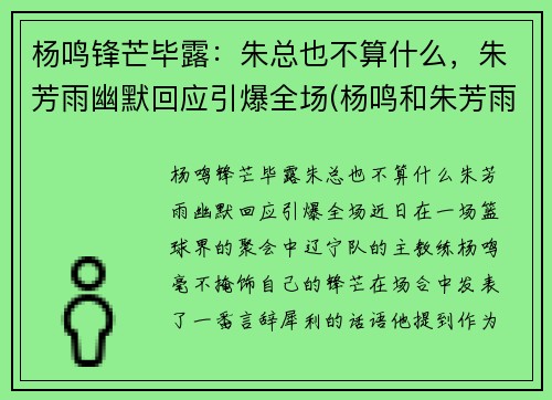 杨鸣锋芒毕露：朱总也不算什么，朱芳雨幽默回应引爆全场(杨鸣和朱芳雨)