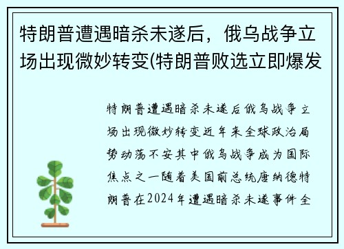 特朗普遭遇暗杀未遂后，俄乌战争立场出现微妙转变(特朗普败选立即爆发战争)