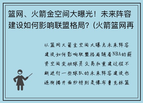 篮网、火箭金空间大曝光！未来阵容建设如何影响联盟格局？(火箭篮网再次交易)